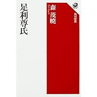 足利直義：下知、件のごとし (ミネルヴァ日本評伝選) | 亀田俊和