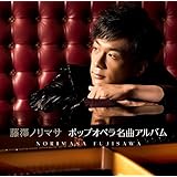 ポップオペラ名曲アルバム(通常盤)