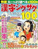 特選！漢字ジグザグデラックス Vol.22 (晋遊舎ムック)