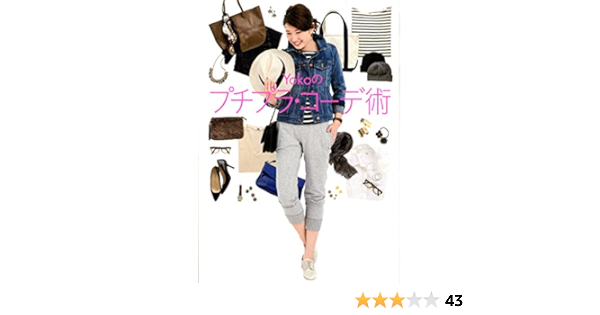 Yokoのプチプラ コーデ術 Yoko 本 通販 Amazon