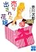 売り出された花嫁 (実業之日本社文庫)