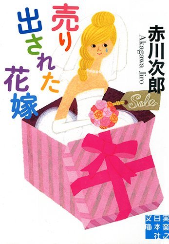 売り出された花嫁 (実業之日本社文庫)