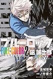 ブルーロック FULL COLOR SELECTION(2) 凪 誠士郎 (KCデラックス)