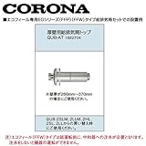 コロナ QU8-AT 厚壁用給排気筒トップ 1882704 CORONA