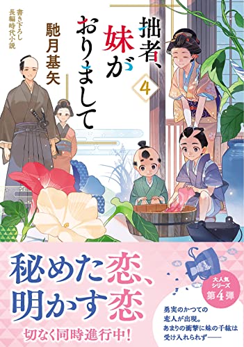 馳月基矢:拙者、妹がおりまして(4) (双葉文庫)