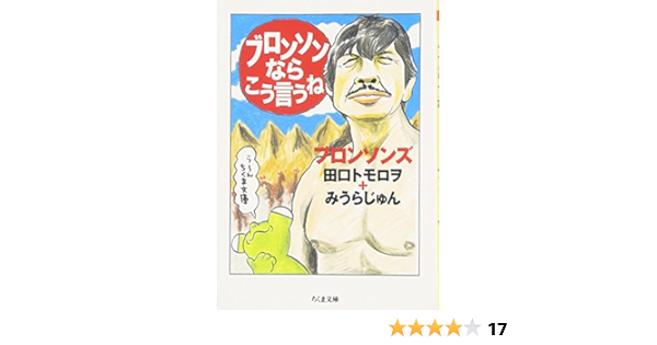ブロンソンならこう言うね ちくま文庫 ブロンソンズ 本 通販 Amazon ブロンソンならこう言うね ちくま文庫 ブロンソンズ 本 通販 Amazon