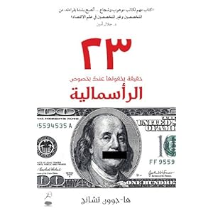23 Things They Don't Tell You About Capitalism(23 Haqiqa Yakhfunaha 'Anka Bi-Khusus Al-Ra'smaliya)