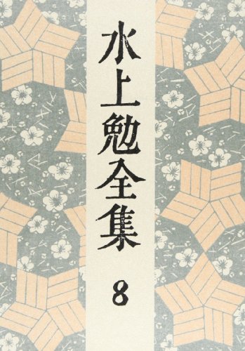 水上勉:水上勉全集 第8巻 (8)　城・佐渡の埋れ火