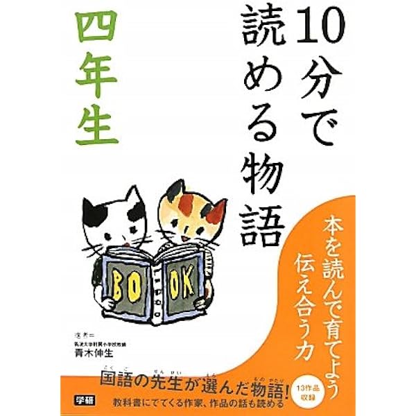 10分で読めるお話 四年生 | 木暮 正夫, 岡 信子, 山本 有三 |本