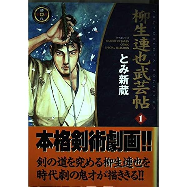 Amazon.co.jp: 柳生兵庫助 (1) (SPコミックス) : とみ 新蔵, 津本 陽: 本 