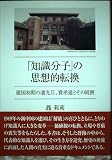 「知識分子」の思想的転換―建国初期の潘光旦、費孝通とその周囲