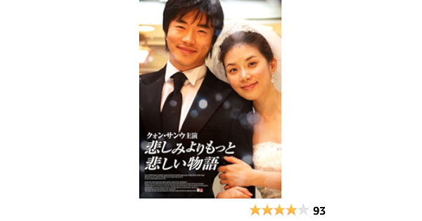 Amazon 悲しみよりもっと悲しい物語 Dvd 映画