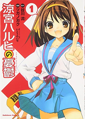 涼宮ハルヒの憂鬱 1 | (原作)谷川流/(画)ツガノガク/(キャラクター原案