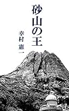 砂山の王