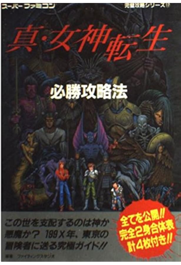 Amazon.co.jp: 真・女神転生公式パーフェクトガイド GBA対応改訂版