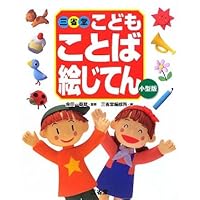 こども ことば絵じてん 増補新装版 | 金田一 春彦, 三省堂編修所