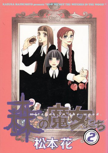 『森の魔女たち』2巻