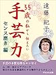 手芸力　センス磨き編: ５５歳の私から伝えたい