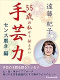 手芸力　センス磨き編: ５５歳の私から伝えたい