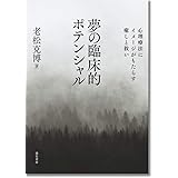 夢の臨床的ポテンシャル:心理療法にイメージがもたらす癒しと救い