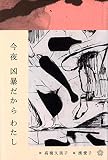 今夜 凶暴だから わたし (ちいさいミシマ社)