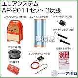 アポロ 電気柵 エリアシステム AP-2011セット [電池式][3反張：周囲500m]