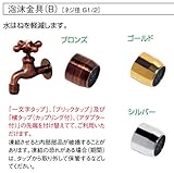 ウォータービュー　タップシリーズ　泡沫金具（ゴールド）