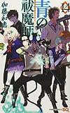 青の祓魔師 14 (ジャンプコミックス)