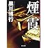 「煙霞 (文春文庫)」