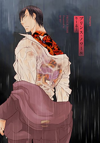 『プリンス・ノワール』1巻