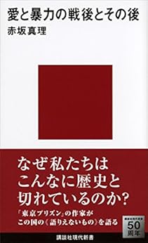 [赤坂真理]の愛と暴力の戦後とその後 (講談社現代新書)