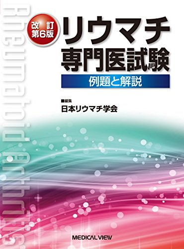 リウマチ専門医試験−例題と解説 リウマチ専門医試験−例題と解説