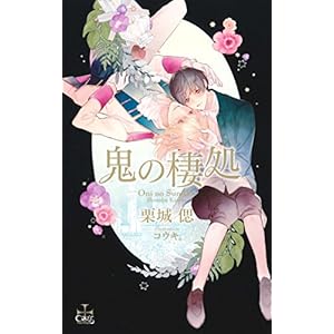 鬼の棲処 (クロスノベルス) 鬼の棲処 (クロスノベルス)