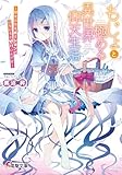 もじょと極める異世界仰天生活 ―彼女の作るポーションがいろいろとヤバいんです― (電撃文庫)