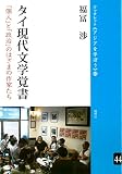 タイ現代文学覚書―「個人」と「政治」のはざまの作家たち (ブックレット《アジアを学ぼう》)