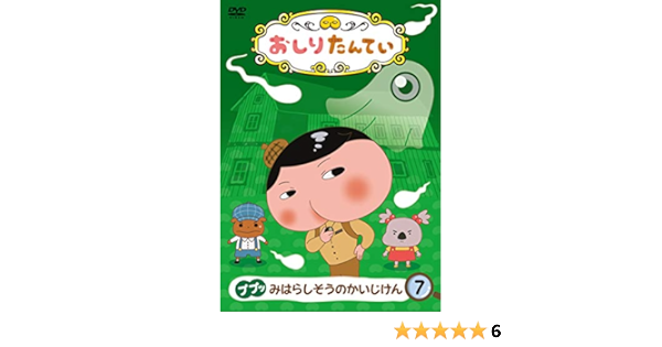 Amazon おしりたんてい ププッ みはらしそうのかいじけん Dvd アニメ