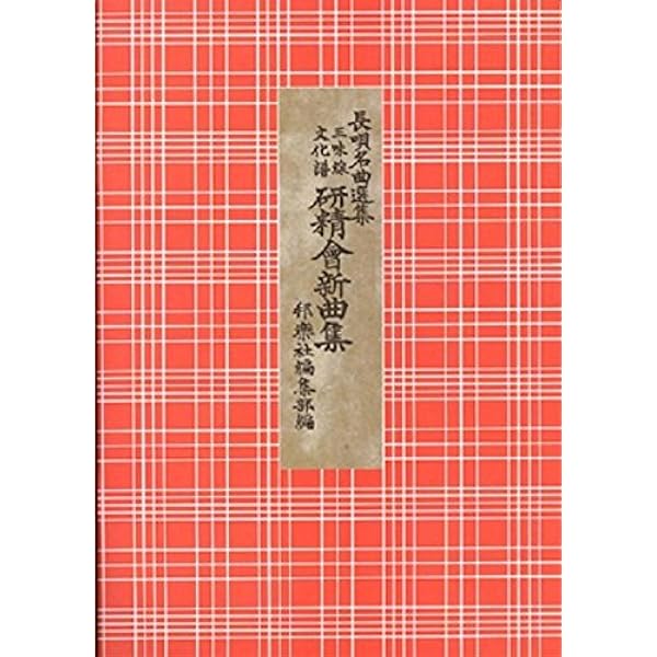 Amazon.co.jp: 長唄 都風流ー三味線文化譜 [楽譜] 四世杵家彌七 : 本