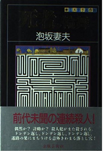 死者の輪舞 (ミステリ名作館)