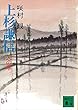 上杉謙信　人の巻 (講談社文庫)
