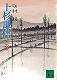 上杉謙信　人の巻 (講談社文庫)