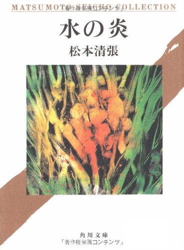 松本清張:水の炎 (角川文庫―MATSUMOTO SEICHO COLLECTION (ま1-12))