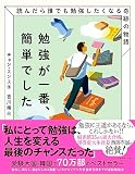 勉強が一番、簡単でした 読んだら誰でも勉強したくなる奇跡の物語