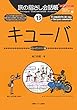 旅の指さし会話帳13キューバ (キューバ<スペイン>語) (ここ以外のどこかへ!)