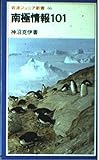 南極情報101 (岩波ジュニア新書 66)