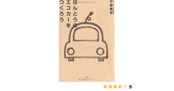 ほんとうのエコカーをつくろう 中島徳至 本 通販 Amazon