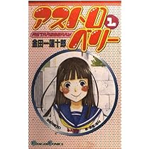 Amazon.co.jp: アストロベリ- (1) (ガンガンコミックス