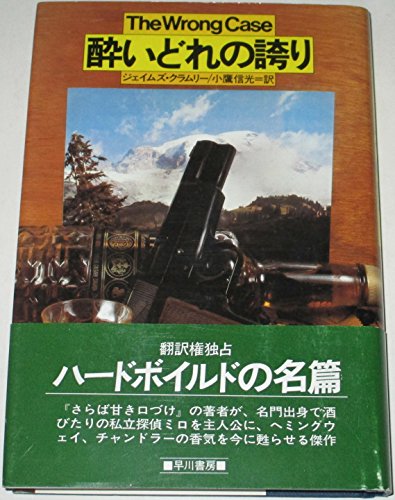 酔いどれの誇り (ハヤカワ・ノヴェルズ)