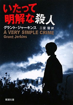 グラント・ジャーキンス:いたって明解な殺人 (新潮文庫)