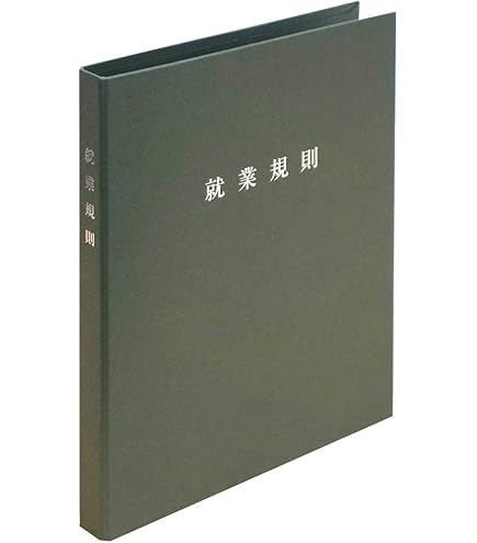 Amazon | 日本法令 社労士が絶対におさえておきたい 就業規則
