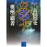 カンナ 奥州の覇者 (講談社文庫)